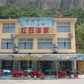 长治壶关太行山红豆酒家外观图 长治壶关太行山红豆酒家外观图