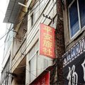 安顺平安旅馆外观图 安顺平安旅馆外观图