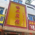 舒城林业宾馆外观图 舒城林业宾馆外观图