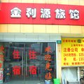 上海金利源旅馆外观图 上海金利源旅馆外观图