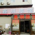 正定鑫鹏旅馆外观图 正定鑫鹏旅馆外观图