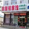 乐亭同雅福宾馆外观图 乐亭同雅福宾馆外观图