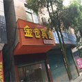 龙山金仓宾馆外观图 龙山金仓宾馆外观图