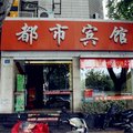 南京都市宾馆外观图 南京都市宾馆外观图