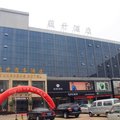 保定蕴升商务酒店外观图 保定蕴升商务酒店外观图