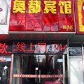 北京奥都宾馆外观图 北京奥都宾馆外观图