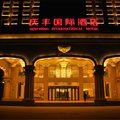 任丘庆丰国际酒店外观图 任丘庆丰国际酒店外观图