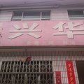 保定阜平兴华宾馆外观图 保定阜平兴华宾馆外观图