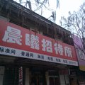 通化晨曦招待所外观图 通化晨曦招待所外观图