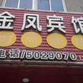 五河金凤宾馆(蚌埠)外观图 五河金凤宾馆(蚌埠)外观图