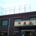 囊谦阿客酒店外观图 囊谦阿客酒店外观图