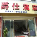 元江爵仕酒店外观图 元江爵仕酒店外观图