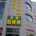聊城京铁招待所外观图 聊城京铁招待所外观图