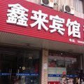海安鑫来旅馆外观图 海安鑫来旅馆外观图