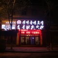 和龙天名时尚宾馆外观图 和龙天名时尚宾馆外观图