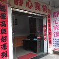 钟祥静心宾馆外观图 钟祥静心宾馆外观图