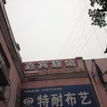 松滋嘉宾旅馆外观图 松滋嘉宾旅馆外观图