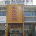 滨海久久快捷宾馆外观图 滨海久久快捷宾馆外观图
