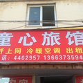 卫辉童心旅馆外观图 卫辉童心旅馆外观图