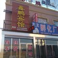 哈尔滨尚志鑫鹏旅馆外观图 哈尔滨尚志鑫鹏旅馆外观图