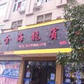 平阳水头金海龙宾馆外观图 平阳水头金海龙宾馆外观图