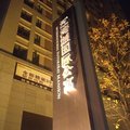 重庆江湾城国际公寓酒店外观图 重庆江湾城国际公寓酒店外观图