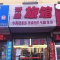 清苑萧康旅馆外观图 清苑萧康旅馆外观图