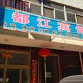 迁安都江宾馆外观图 迁安都江宾馆外观图