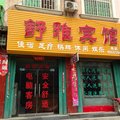南召舒雅宾馆外观图 南召舒雅宾馆外观图