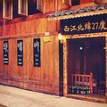 西江北纬27度客栈外观图 西江北纬27度客栈外观图