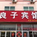 徐水良子宾馆外观图 徐水良子宾馆外观图