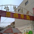 菏泽鄄城怡馨宾馆外观图 菏泽鄄城怡馨宾馆外观图