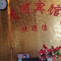 诸城龙河宾馆外观图 诸城龙河宾馆外观图