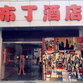 布丁酒店(南京东南大学珠江路地铁站店)外观图 布丁酒店(南京东南大学珠江路地铁站店)外观图