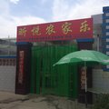 临泽县昕悦农家乐(张掖)外观图 临泽县昕悦农家乐(张掖)外观图