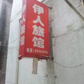 常州金坛伊人旅馆外观图 常州金坛伊人旅馆外观图