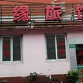 上海学缘旅馆外观图 上海学缘旅馆外观图