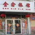 牡丹江金鑫旅店外观图 牡丹江金鑫旅店外观图