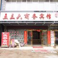 阳新五三六商务酒店外观图 阳新五三六商务酒店外观图