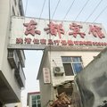 信阳潢川县东都宾馆外观图 信阳潢川县东都宾馆外观图