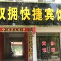馆陶双拥快捷酒店外观图 馆陶双拥快捷酒店外观图