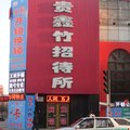 肇东贵金竹招待所外观图 肇东贵金竹招待所外观图