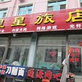 鸡西星星旅店外观图 鸡西星星旅店外观图