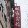 上海睦家宾馆外观图 上海睦家宾馆外观图
