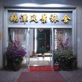 广州鹅潭风景旅舍外观图 广州鹅潭风景旅舍外观图
