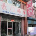 鹤岗豪门旅店外观图 鹤岗豪门旅店外观图