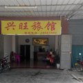 昌江兴旺旅馆外观图 昌江兴旺旅馆外观图