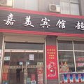 新乐嘉美宾馆外观图 新乐嘉美宾馆外观图