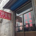太谷友好住宿外观图 太谷友好住宿外观图
