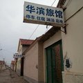 滨州沾化华滨旅馆外观图 滨州沾化华滨旅馆外观图